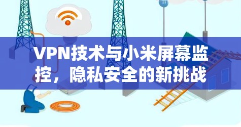 VPN技术与小米屏幕监控，隐私安全的新挑战