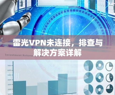 雷光VPN未连接，排查与解决方案详解