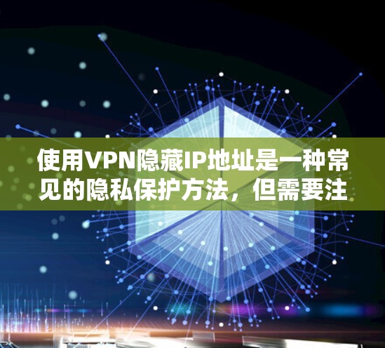 使用VPN隐藏IP地址是一种常见的隐私保护方法，但需要注意合法性和安全性。以下是关键信息和建议