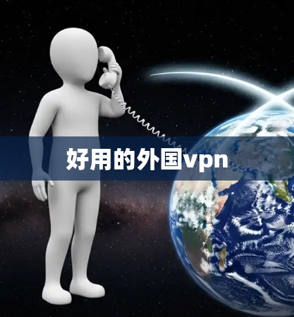 好用的外国vpn