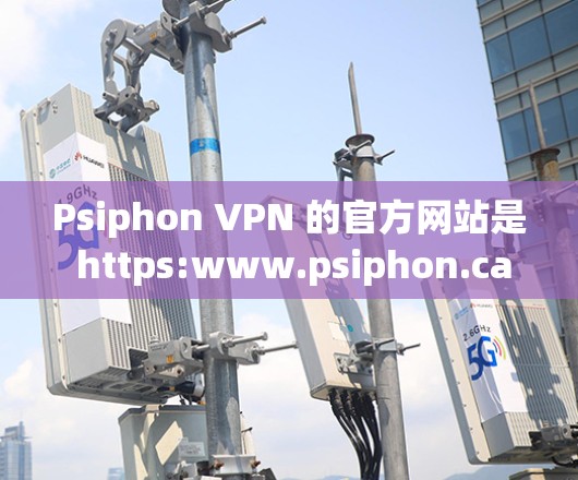 Psiphon VPN 的官方网站是 https:www.psiphon.ca]https:www.psiphon.ca)