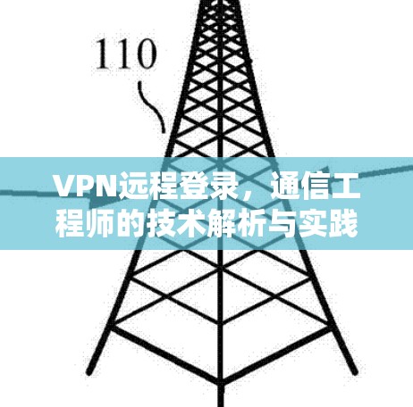 VPN远程登录，通信工程师的技术解析与实践指南