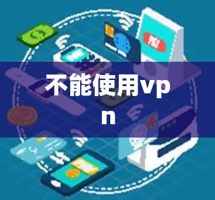 不能使用vpn