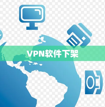 VPN软件下架 VPN软件下架