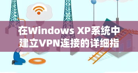 在Windows XP系统中建立VPN连接的详细指南