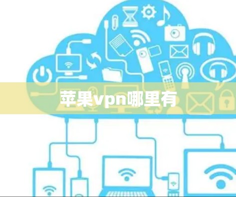 苹果vpn哪里有