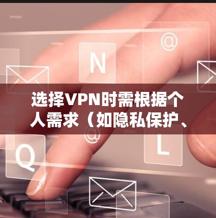 选择VPN时需根据个人需求(如隐私保护、解锁流媒体、速度、价格等)综合考虑。以下是一些推荐和注意事项,供参考 选择VPN时需根据个人需求(如隐私保护、解锁流媒体、速度、价格等)综合考虑。以下是一些推荐和注意事项,供参考