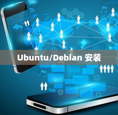 Ubuntu/Debian 安装 Ubuntu/Debian 安装
