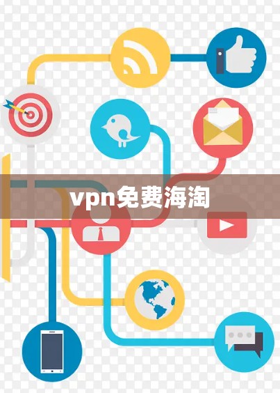 vpn免费海淘 vpn免费海淘
