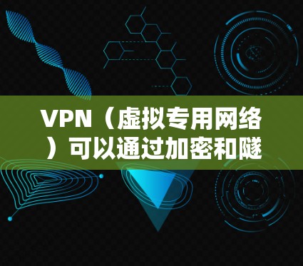 VPN(虚拟专用网络)可以通过加密和隧道技术提升视频传输的安全性,但同时也可能影响传输速度和稳定性。以下是关于VPN与视频传输的详细分析及优化建议 VPN(虚拟专用网络)可以通过加密和隧道技术提升视频传输的安全性,但同时也可能影响传输速度和稳定性。以下是关于VPN与视频传输的详细分析及优化建议