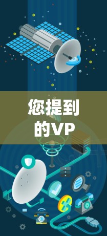 您提到的VPN断线 厚停止可能是想表达VPN连接断开或无法正常工作的情况。以下是可能导致问题的原因及解决方法