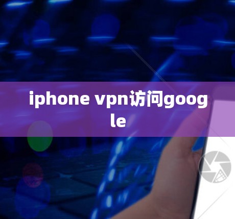 iphone vpn访问google