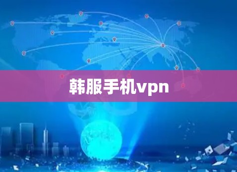 韩服手机vpn