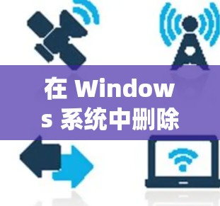 在 Windows 系统中删除 VPN 连接的凭据存储(保存的密码或证书)可以按照以下步骤操作 在 Windows 系统中删除 VPN 连接的凭据存储(保存的密码或证书)可以按照以下步骤操作