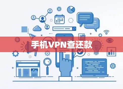 手机VPN查还款 手机VPN查还款