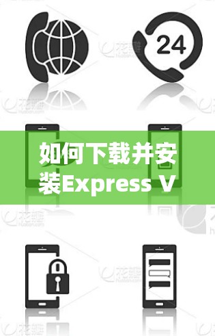 如何下载并安装Express VPN,详细指南 如何下载并安装Express VPN,详细指南