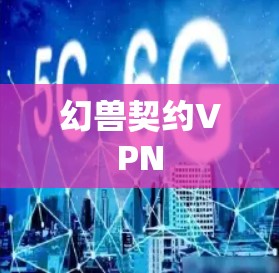 幻兽契约VPN 幻兽契约VPN