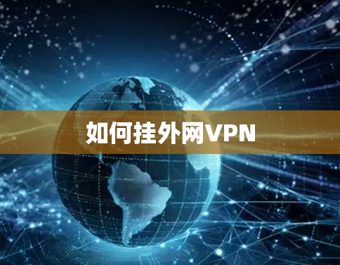 如何挂外网VPN 如何挂外网VPN