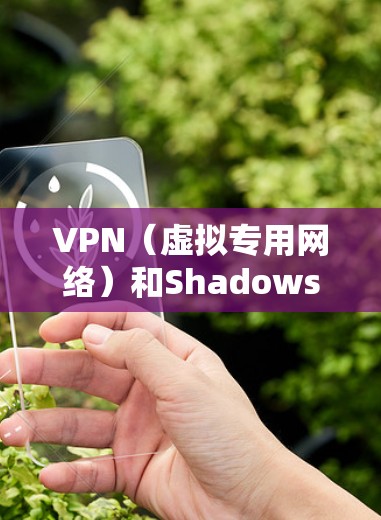 VPN(虚拟专用网络)和Shadowsocks(SS)都是用于突破网络限制、保护隐私的工具,但它们在技术原理、适用场景和效果上有显著差异。以下是具体分析,供参考 VPN(虚拟专用网络)和Shadowsocks(SS)都是用于突破网络限制、保护隐私的工具,但它们在技术原理、适用场景和效果上有显著差异。以下是具体分析,供参考