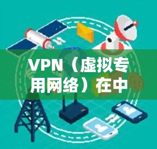 VPN(虚拟专用网络)在中国受到严格限制的主要原因涉及国家安全、法律合规、社会稳定以及内容管理等多个方面。以下是具体解释 VPN(虚拟专用网络)在中国受到严格限制的主要原因涉及国家安全、法律合规、社会稳定以及内容管理等多个方面。以下是具体解释