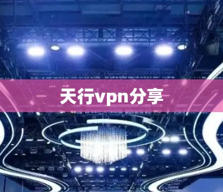 天行vpn分享 天行vpn分享