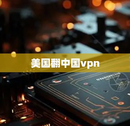 美国翻中国vpn