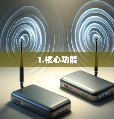 1.核心功能