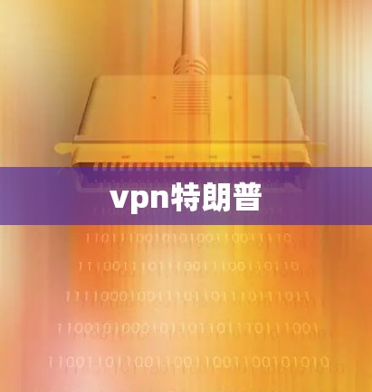 vpn特朗普