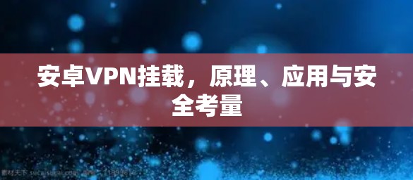 安卓VPN挂载,原理、应用与安全考量 安卓VPN挂载,原理、应用与安全考量