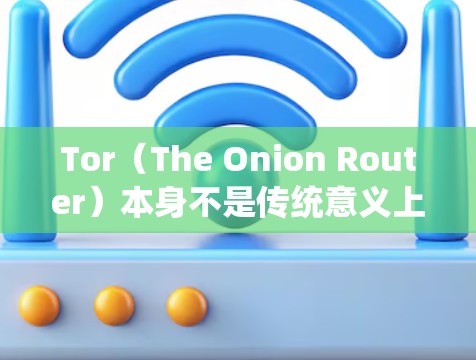 Tor(The Onion Router)本身不是传统意义上的VPN,但它在某些方面提供了类似VPN的功能(如匿名性和流量加密)但两者的工作原理和目的有显著区别。以下是关键点对比 Tor(The Onion Router)本身不是传统意义上的VPN,但它在某些方面提供了类似VPN的功能(如匿名性和流量加密)但两者的工作原理和目的有显著区别。以下是关键点对比
