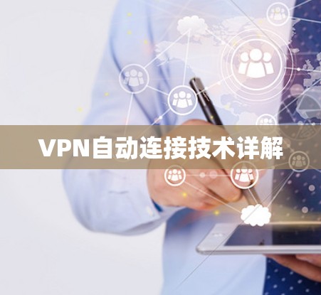 VPN自动连接技术详解