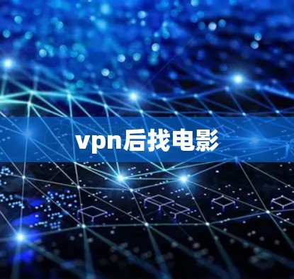 vpn后找电影