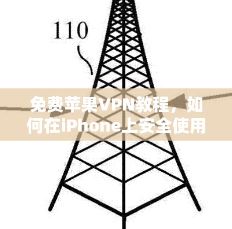 免费苹果VPN教程,如何在iPhone上安全使用VPN 免费苹果VPN教程,如何在iPhone上安全使用VPN