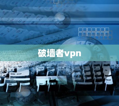 破墙者vpn 破墙者vpn