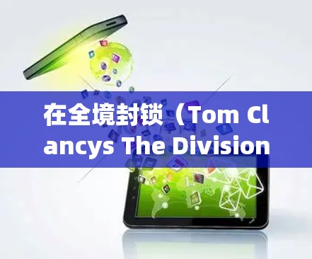 在全境封锁（Tom Clancys The Division）这类在线游戏中，使用VPN的主要目的是降低延迟（尤其是连接海外服务器时）避免网络限制或保护隐私。以下是选择VPN时的建议和推荐