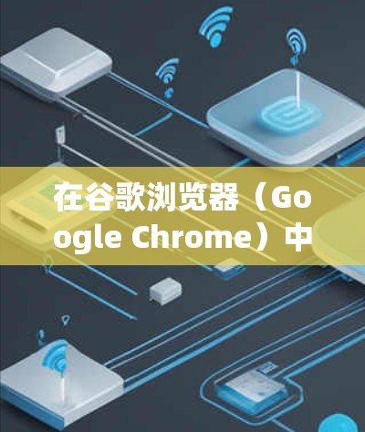 在谷歌浏览器（Google Chrome）中使用扩展程序（Chrome Extension）形式的VPN服务是一种常见的上网方式，但需要注意安全性和合法性。以下是关键信息和建议