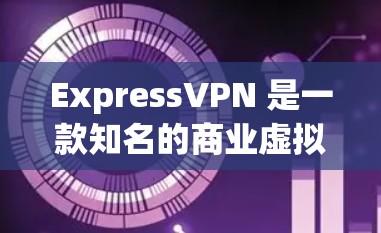 ExpressVPN 是一款知名的商业虚拟专用网络(VPN)服务,旨在为用户提供安全、私密的互联网访问体验。以下是其主要特点和功能 ExpressVPN 是一款知名的商业虚拟专用网络(VPN)服务,旨在为用户提供安全、私密的互联网访问体验。以下是其主要特点和功能