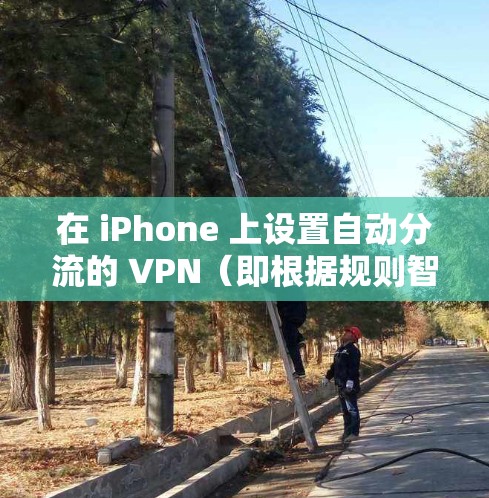 在 iPhone 上设置自动分流的 VPN(即根据规则智能分流国内外流量)通常需要通过第三方工具或配置文件实现。以下是常见方法和步骤 在 iPhone 上设置自动分流的 VPN(即根据规则智能分流国内外流量)通常需要通过第三方工具或配置文件实现。以下是常见方法和步骤