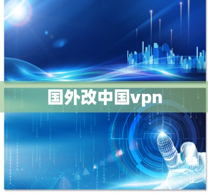 国外改中国vpn