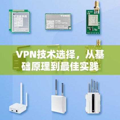 VPN技术选择,从基础原理到最佳实践 VPN技术选择,从基础原理到最佳实践