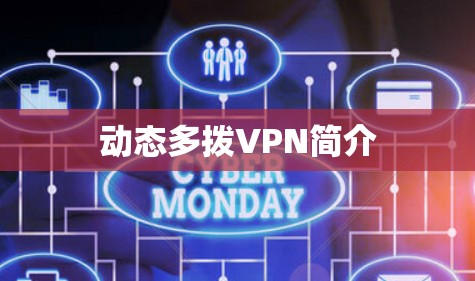 动态多拨VPN简介 动态多拨VPN简介