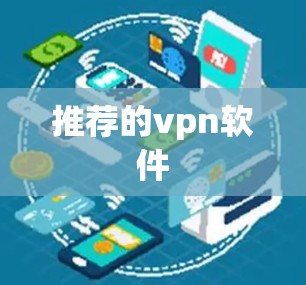 推荐的vpn软件