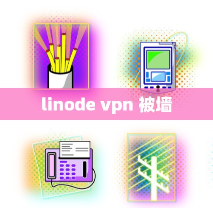 linode vpn 被墙 linode vpn 被墙