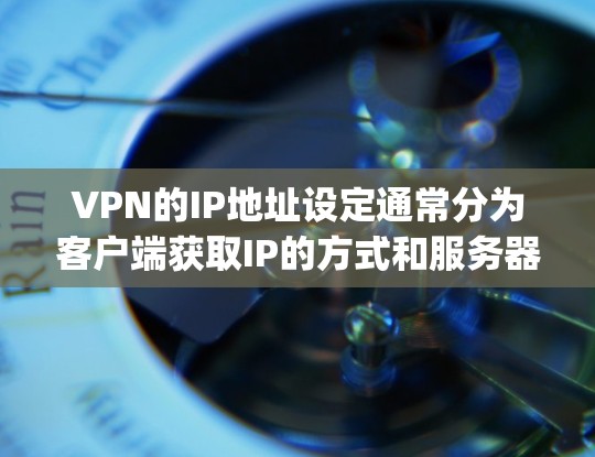 VPN的IP地址设定通常分为客户端获取IP的方式和服务器分配IP的策略两部分,具体取决于VPN类型(如PPTP、L2TP/IPsec、OpenVPN、WireGuard等)以下是常见情况的总结 VPN的IP地址设定通常分为客户端获取IP的方式和服务器分配IP的策略两部分,具体取决于VPN类型(如PPTP、L2TP/IPsec、OpenVPN、WireGuard等)以下是常见情况的总结
