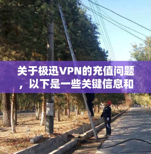 关于极迅VPN的充值问题,以下是一些关键信息和注意事项,供您参考 关于极迅VPN的充值问题,以下是一些关键信息和注意事项,供您参考