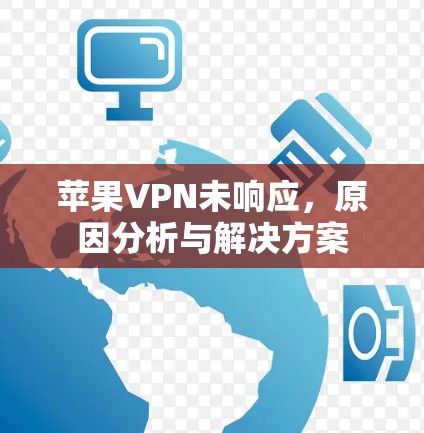 苹果VPN未响应，原因分析与解决方案