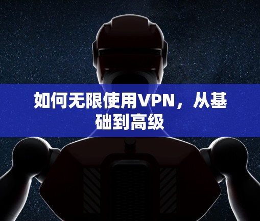如何无限使用VPN，从基础到高级