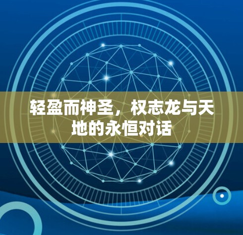 轻盈而神圣，权志龙与天地的永恒对话
