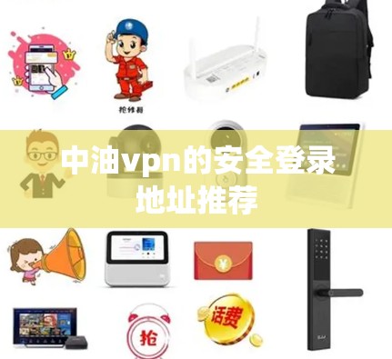中油vpn的安全登录地址推荐