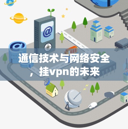 通信技术与网络安全，挂vpn的未来